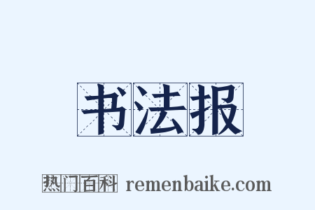 书法报是什么意思的图片